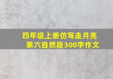 四年级上册仿写走月亮第六自然段300字作文