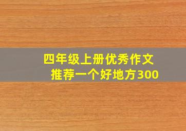 四年级上册优秀作文推荐一个好地方300