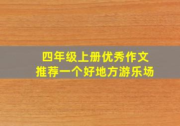 四年级上册优秀作文推荐一个好地方游乐场