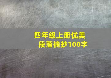 四年级上册优美段落摘抄100字