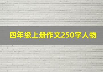 四年级上册作文250字人物