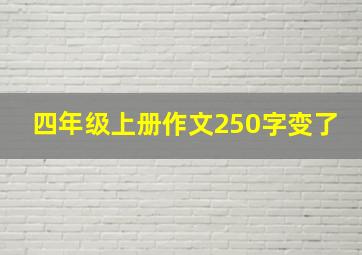 四年级上册作文250字变了