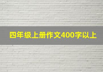 四年级上册作文400字以上