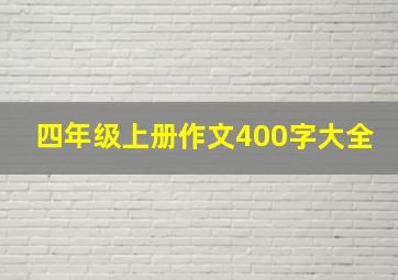 四年级上册作文400字大全