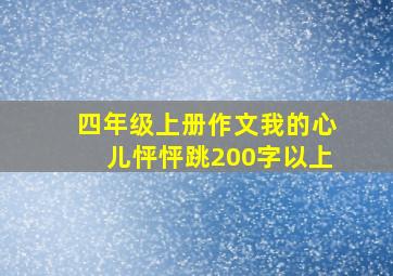 四年级上册作文我的心儿怦怦跳200字以上