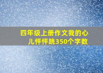 四年级上册作文我的心儿怦怦跳350个字数