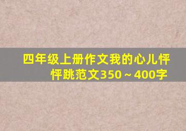 四年级上册作文我的心儿怦怦跳范文350～400字