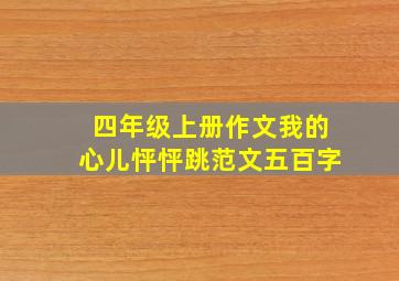 四年级上册作文我的心儿怦怦跳范文五百字