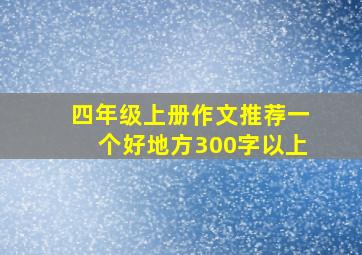 四年级上册作文推荐一个好地方300字以上