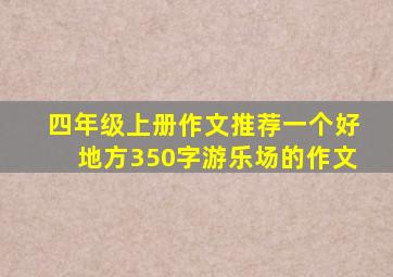 四年级上册作文推荐一个好地方350字游乐场的作文