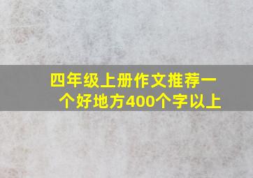 四年级上册作文推荐一个好地方400个字以上