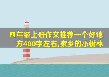 四年级上册作文推荐一个好地方400字左右,家乡的小树林