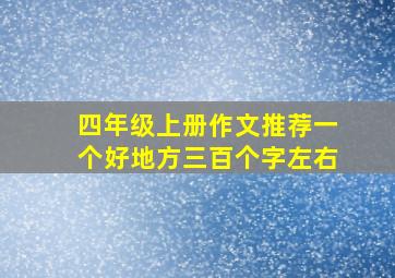 四年级上册作文推荐一个好地方三百个字左右