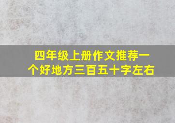 四年级上册作文推荐一个好地方三百五十字左右