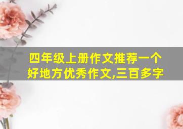 四年级上册作文推荐一个好地方优秀作文,三百多字