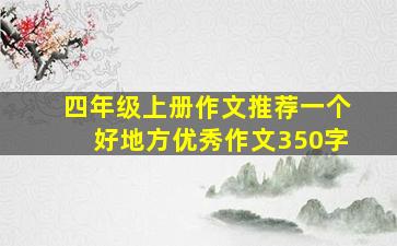 四年级上册作文推荐一个好地方优秀作文350字