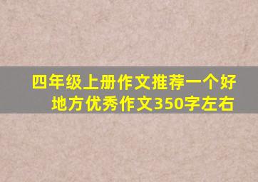 四年级上册作文推荐一个好地方优秀作文350字左右