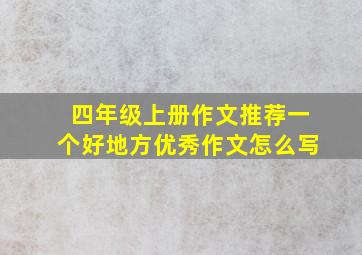 四年级上册作文推荐一个好地方优秀作文怎么写