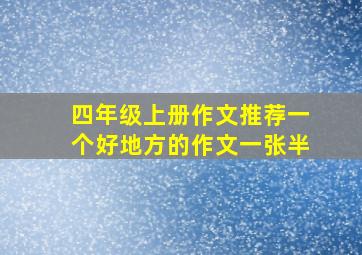 四年级上册作文推荐一个好地方的作文一张半