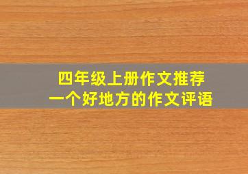 四年级上册作文推荐一个好地方的作文评语