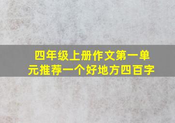 四年级上册作文第一单元推荐一个好地方四百字