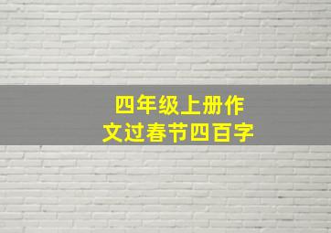 四年级上册作文过春节四百字