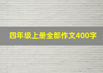 四年级上册全部作文400字