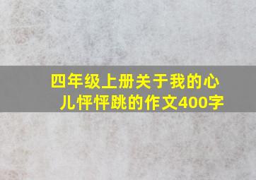 四年级上册关于我的心儿怦怦跳的作文400字