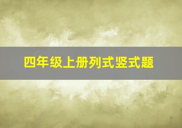 四年级上册列式竖式题