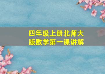 四年级上册北师大版数学第一课讲解