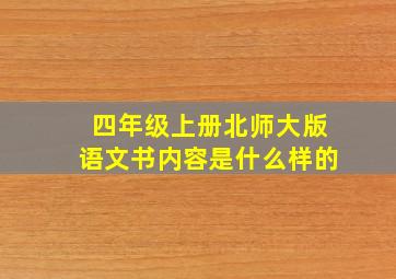 四年级上册北师大版语文书内容是什么样的