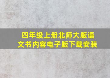 四年级上册北师大版语文书内容电子版下载安装