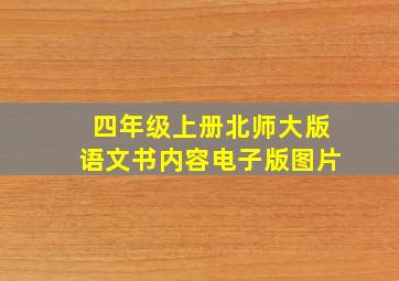 四年级上册北师大版语文书内容电子版图片