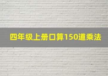 四年级上册口算150道乘法