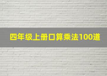 四年级上册口算乘法100道