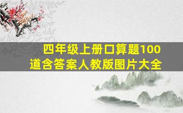 四年级上册口算题100道含答案人教版图片大全