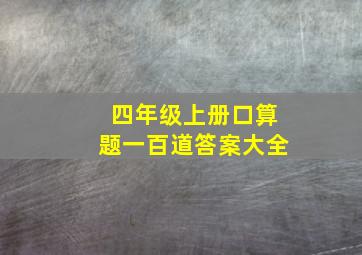 四年级上册口算题一百道答案大全