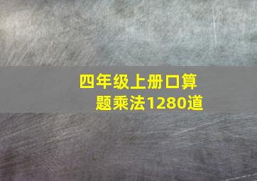 四年级上册口算题乘法1280道