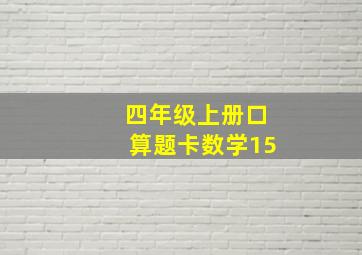 四年级上册口算题卡数学15