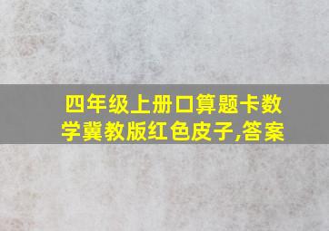 四年级上册口算题卡数学冀教版红色皮子,答案