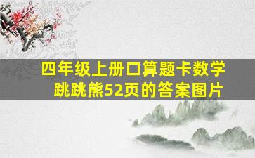 四年级上册口算题卡数学跳跳熊52页的答案图片