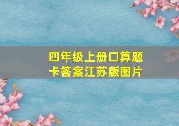 四年级上册口算题卡答案江苏版图片