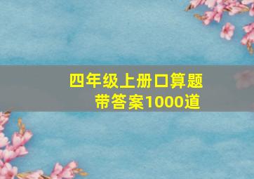 四年级上册口算题带答案1000道