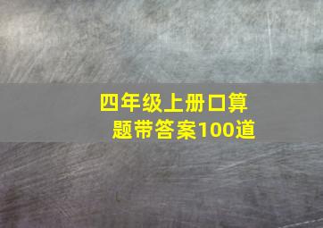 四年级上册口算题带答案100道