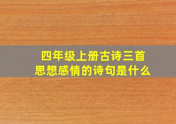 四年级上册古诗三首思想感情的诗句是什么