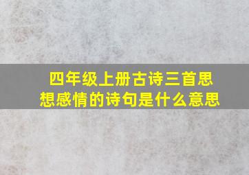 四年级上册古诗三首思想感情的诗句是什么意思