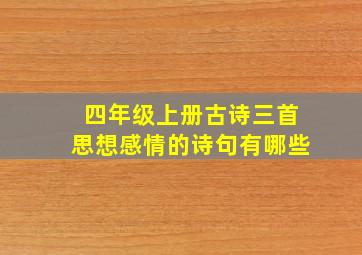 四年级上册古诗三首思想感情的诗句有哪些