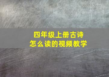 四年级上册古诗怎么读的视频教学