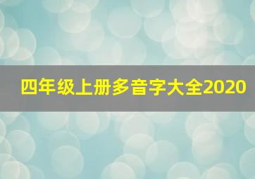 四年级上册多音字大全2020