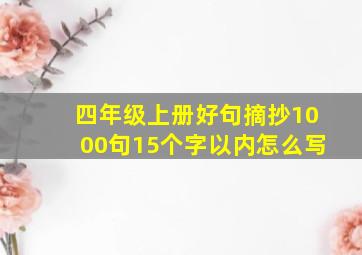 四年级上册好句摘抄1000句15个字以内怎么写